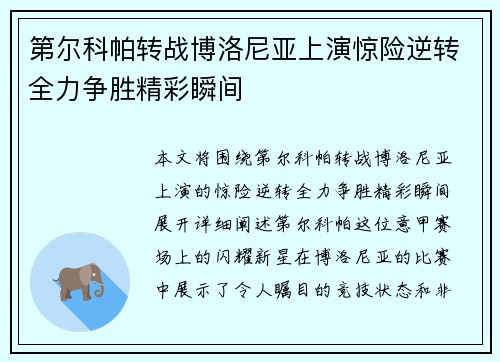 第尔科帕转战博洛尼亚上演惊险逆转全力争胜精彩瞬间