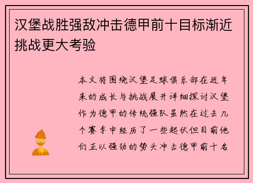 汉堡战胜强敌冲击德甲前十目标渐近挑战更大考验