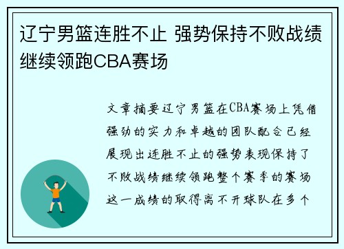 辽宁男篮连胜不止 强势保持不败战绩继续领跑CBA赛场