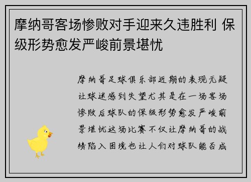 摩纳哥客场惨败对手迎来久违胜利 保级形势愈发严峻前景堪忧
