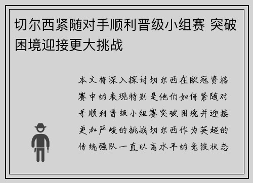 切尔西紧随对手顺利晋级小组赛 突破困境迎接更大挑战