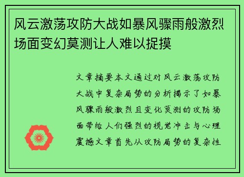 风云激荡攻防大战如暴风骤雨般激烈场面变幻莫测让人难以捉摸