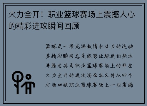 火力全开！职业篮球赛场上震撼人心的精彩进攻瞬间回顾