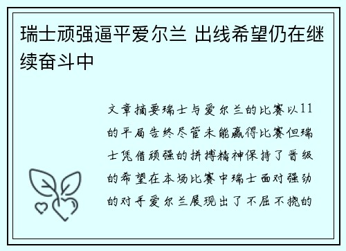 瑞士顽强逼平爱尔兰 出线希望仍在继续奋斗中