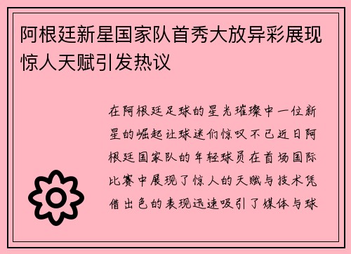 阿根廷新星国家队首秀大放异彩展现惊人天赋引发热议