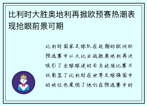 比利时大胜奥地利再掀欧预赛热潮表现抢眼前景可期