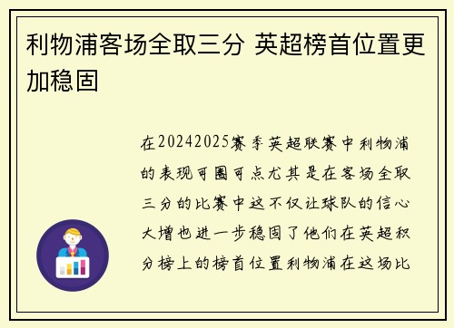 利物浦客场全取三分 英超榜首位置更加稳固