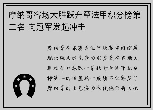 摩纳哥客场大胜跃升至法甲积分榜第二名 向冠军发起冲击