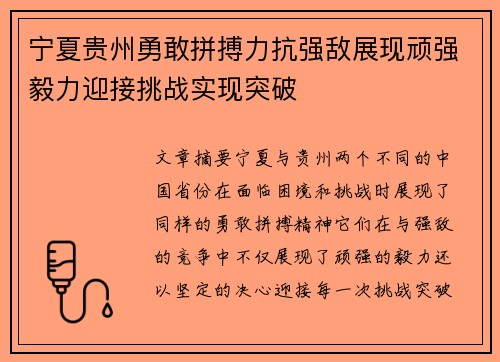 宁夏贵州勇敢拼搏力抗强敌展现顽强毅力迎接挑战实现突破