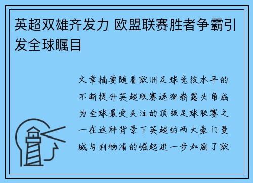 英超双雄齐发力 欧盟联赛胜者争霸引发全球瞩目