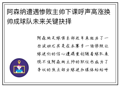 阿森纳遭遇惨败主帅下课呼声高涨换帅成球队未来关键抉择