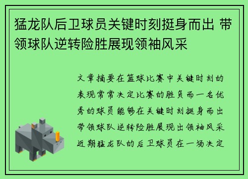 猛龙队后卫球员关键时刻挺身而出 带领球队逆转险胜展现领袖风采