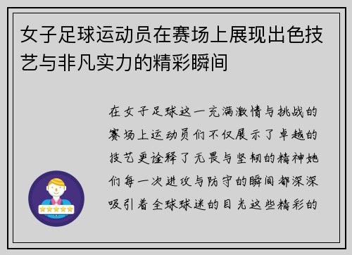 女子足球运动员在赛场上展现出色技艺与非凡实力的精彩瞬间