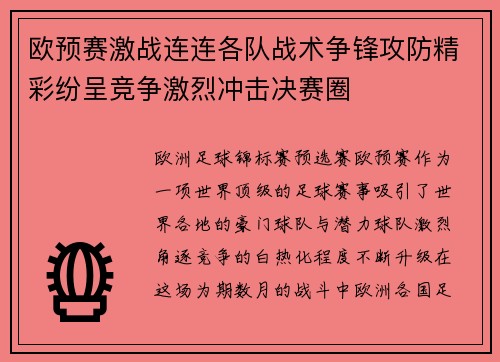 欧预赛激战连连各队战术争锋攻防精彩纷呈竞争激烈冲击决赛圈