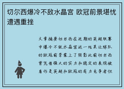 切尔西爆冷不敌水晶宫 欧冠前景堪忧遭遇重挫