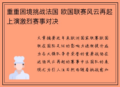 重重困境挑战法国 欧国联赛风云再起上演激烈赛事对决