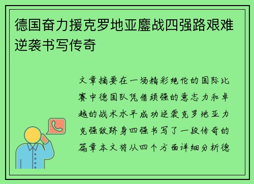 德国奋力援克罗地亚鏖战四强路艰难逆袭书写传奇