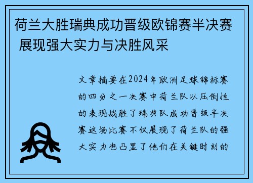 荷兰大胜瑞典成功晋级欧锦赛半决赛 展现强大实力与决胜风采