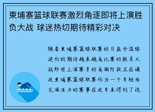 柬埔寨篮球联赛激烈角逐即将上演胜负大战 球迷热切期待精彩对决