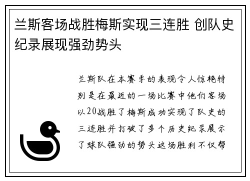 兰斯客场战胜梅斯实现三连胜 创队史纪录展现强劲势头