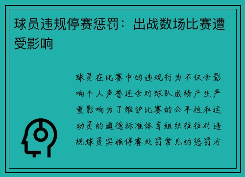 球员违规停赛惩罚：出战数场比赛遭受影响