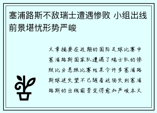 塞浦路斯不敌瑞士遭遇惨败 小组出线前景堪忧形势严峻