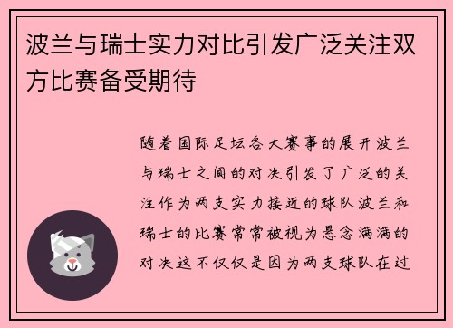波兰与瑞士实力对比引发广泛关注双方比赛备受期待