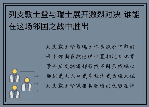 列支敦士登与瑞士展开激烈对决 谁能在这场邻国之战中胜出