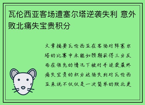 瓦伦西亚客场遭塞尔塔逆袭失利 意外败北痛失宝贵积分