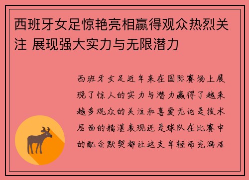 西班牙女足惊艳亮相赢得观众热烈关注 展现强大实力与无限潜力
