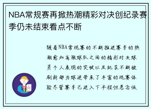 NBA常规赛再掀热潮精彩对决创纪录赛季仍未结束看点不断