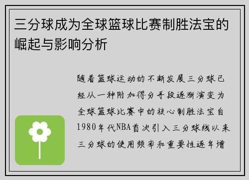 三分球成为全球篮球比赛制胜法宝的崛起与影响分析