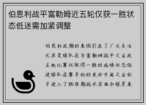 伯恩利战平富勒姆近五轮仅获一胜状态低迷需加紧调整