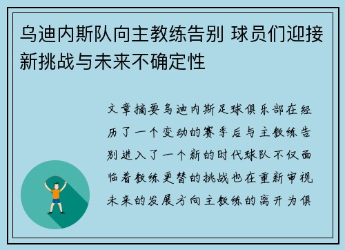乌迪内斯队向主教练告别 球员们迎接新挑战与未来不确定性