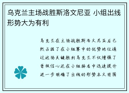 乌克兰主场战胜斯洛文尼亚 小组出线形势大为有利