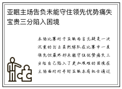 亚眠主场告负未能守住领先优势痛失宝贵三分陷入困境