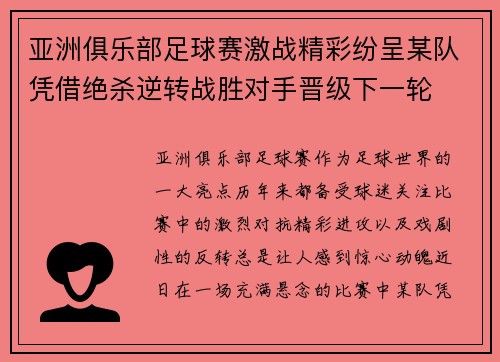 亚洲俱乐部足球赛激战精彩纷呈某队凭借绝杀逆转战胜对手晋级下一轮