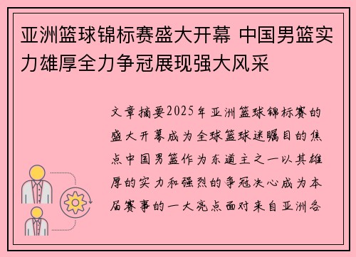 亚洲篮球锦标赛盛大开幕 中国男篮实力雄厚全力争冠展现强大风采