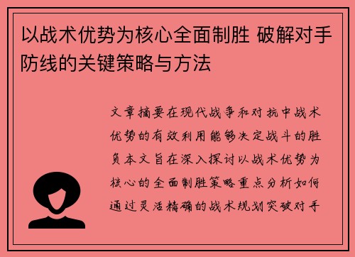 以战术优势为核心全面制胜 破解对手防线的关键策略与方法