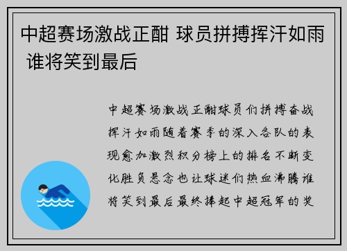 中超赛场激战正酣 球员拼搏挥汗如雨 谁将笑到最后