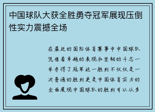 中国球队大获全胜勇夺冠军展现压倒性实力震撼全场