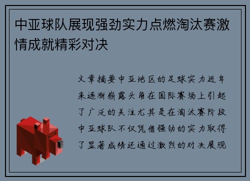 中亚球队展现强劲实力点燃淘汰赛激情成就精彩对决
