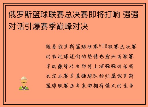 俄罗斯篮球联赛总决赛即将打响 强强对话引爆赛季巅峰对决