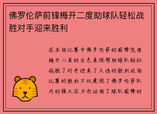 佛罗伦萨前锋梅开二度助球队轻松战胜对手迎来胜利