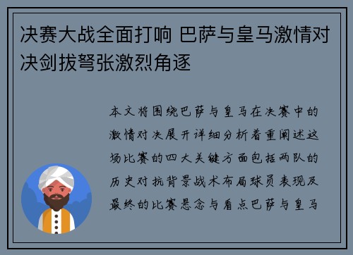 决赛大战全面打响 巴萨与皇马激情对决剑拔弩张激烈角逐