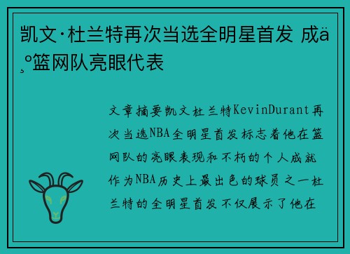 凯文·杜兰特再次当选全明星首发 成为篮网队亮眼代表