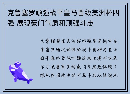 克鲁塞罗顽强战平皇马晋级美洲杯四强 展现豪门气质和顽强斗志