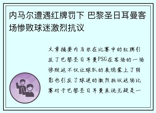 内马尔遭遇红牌罚下 巴黎圣日耳曼客场惨败球迷激烈抗议