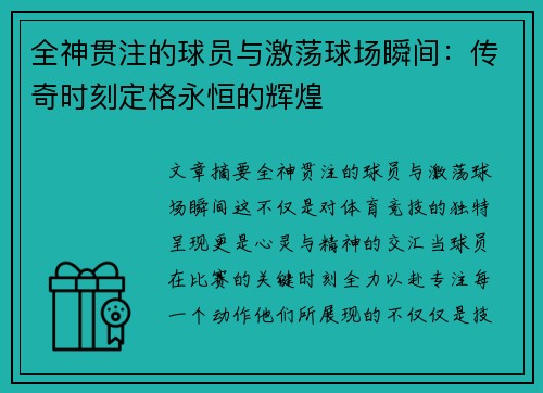 全神贯注的球员与激荡球场瞬间：传奇时刻定格永恒的辉煌