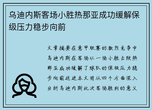 乌迪内斯客场小胜热那亚成功缓解保级压力稳步向前